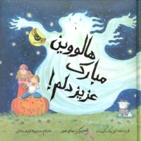 ماجراهای عزیز دلم 4 _ هالووین مبارک عزیز دلم/زعفران