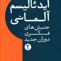 ایدئالیسم آلمانی/نقش و نگار