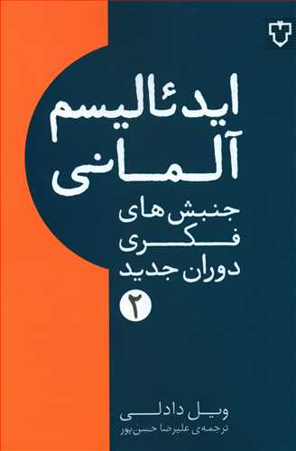 ایدئالیسم آلمانی/نقش و نگار