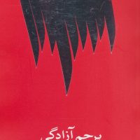 پرچم آزادگی/جامه دران