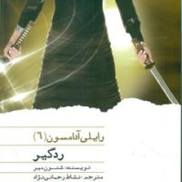 رایلی آدامسون 6_ردگیر / ویدا