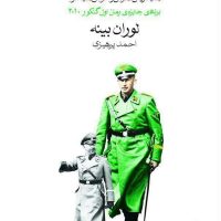 ه ه ح ه (هایدریش هوش و حواس هیملر) رقعی /ماهی