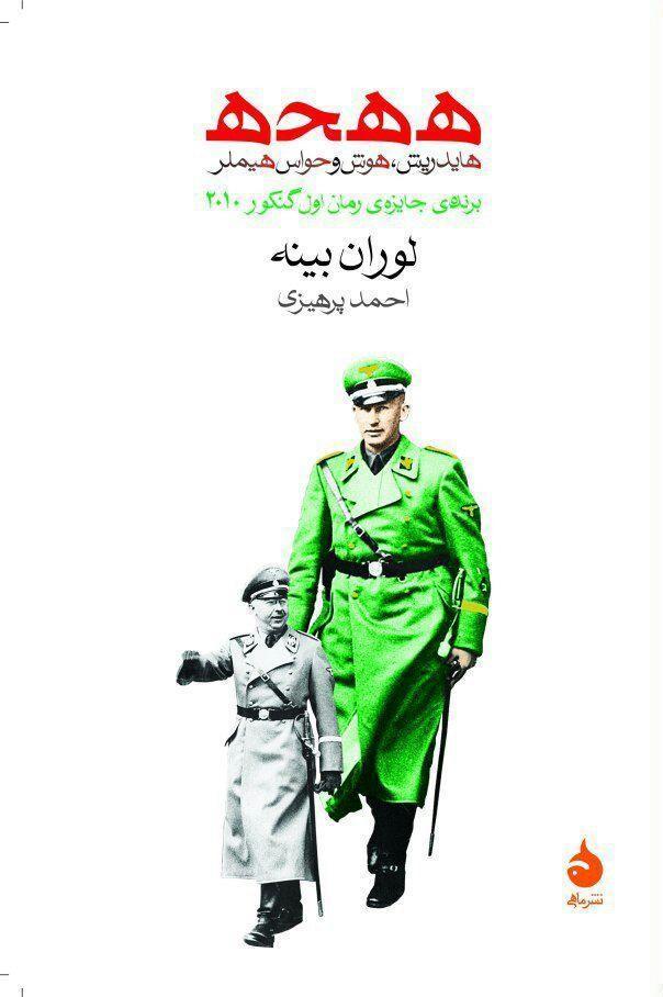 ه ه ح ه (هایدریش هوش و حواس هیملر) رقعی /ماهی