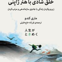 خلق شادی با هنر ژاپنی/میلکان