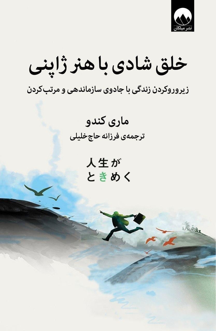 خلق شادی با هنر ژاپنی/میلکان