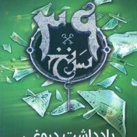 39 سرنخ 2_یادداشت دروغی/ویدا