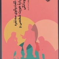 یک گفت و گوی سه نفره درباره ی هویت شخصی و جاودانگی/ خوب