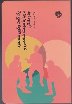 یک گفت و گوی سه نفره درباره ی هویت شخصی و جاودانگی/ خوب