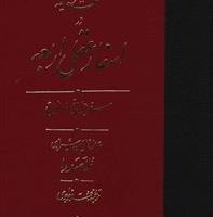 اسفار اربعه سفر اول /مولی