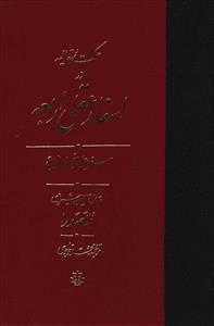 اسفار اربعه سفر اول /مولی