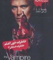 خاطرات خون آشام استفان 3_اشتیاق/ویدا