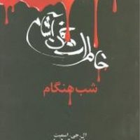 خاطرات خون آشام استفان 5_پناهگاه/ویدا