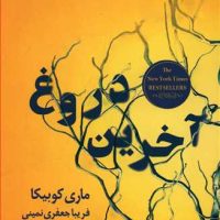 آخرین دروغ/نواندیش