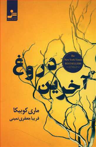 آخرین دروغ/نواندیش