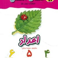 معما انگشتی_اعداد/عسل نشر