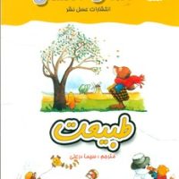 معما انگشتی_طبیعت/عسل نشر