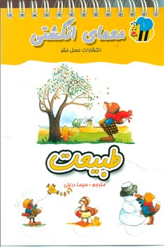 معما انگشتی_طبیعت/عسل نشر