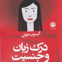 بی پرده: درک زبان و جنسیت/ قصیده سرا