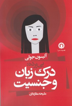 بی پرده: درک زبان و جنسیت/ قصیده سرا