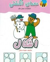 معما انگشتی_اشکال/عسل نشر