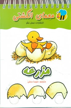 معما انگشتی_مزرعه/عسل نشر