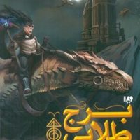 مجیستریوم 5_ برج طلایی/ ویدا