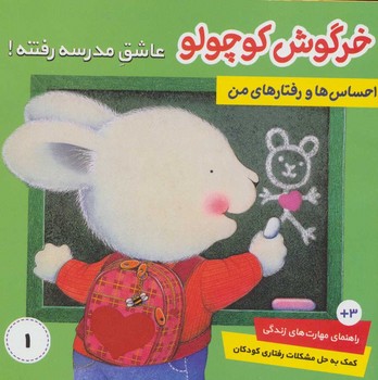 احساس ها و رفتار های من_خرگوش کوچولو1_عاشق مدرسه/فرهنگ و هنر