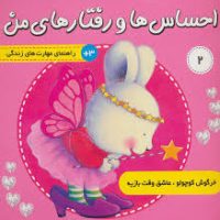 احساس ها و رفتار های من_خرگوش کوچولو2_عاشق وقت بازیه/فرهنگ و هنر