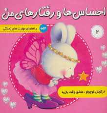 احساس ها و رفتار های من_خرگوش کوچولو2_عاشق وقت بازیه/فرهنگ و هنر