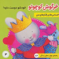 احساس ها و رفتار های من_خرگوش کوچولو3_خودشو دوست داره/فرهنگ و هنر