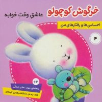 احساس ها و رفتار های من_خرگوش کوچولو4_عاشق وقت خوابه/فرهنگ و هنر