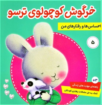 احساس ها و رفتار های من_خرگوش کوچولو5_خرگوش کوچولوی ترسو/فرهنگ و هنر