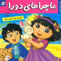 ماجراهای دورا 20_نجات جنگل جادویی/فرهنگ و هنر