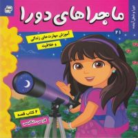 ماجراهای دورا 21_کشف استعداد و شغل../دوزبانه/فرهنگ و هنر