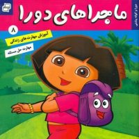 ماجراهای دورا 8_و کوله پشتی/فرهنگ و هنر