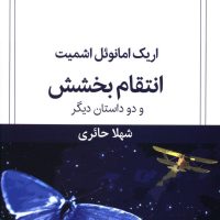 انتقام بخشش و دو داستان دیگر/ قطره