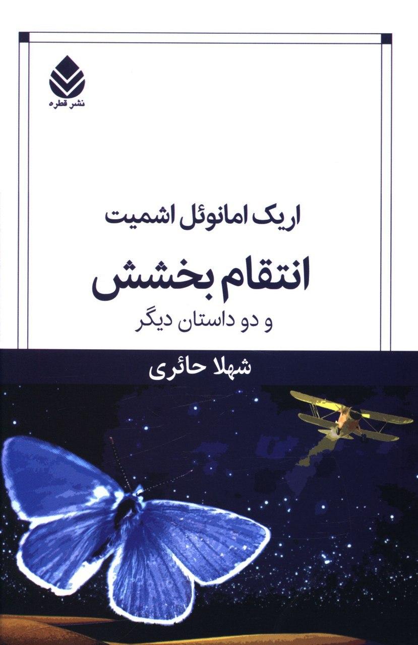 انتقام بخشش و دو داستان دیگر/ قطره