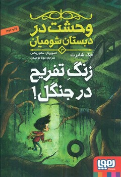 وحشت در دبستان شومیان 3_زنگ تفریح در جنگل/هوپا