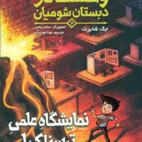 وحشت در دبستان شومیان 4_نمایشگاه علمی ترسناک/هوپا