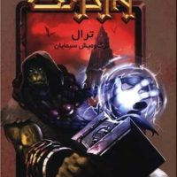 وارکرفت 9_ ترال گرگ و میش سیمایان / ویدا