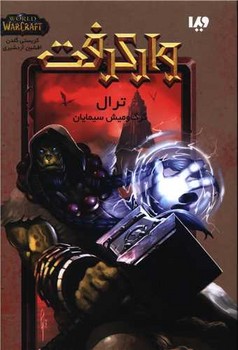 وارکرفت 9_ ترال گرگ و میش سیمایان / ویدا