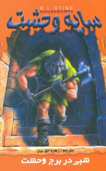 سایه وحشت 8_شبحی در برج وحشت/ویدا