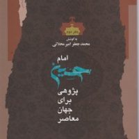 امام حسین پژوهی(دفتر2)نگاه معاصر