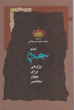 امام حسین پژوهی(دفتر2)نگاه معاصر