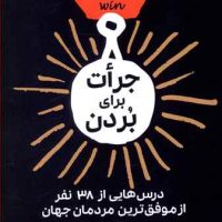 جرات برای بردن/هامون