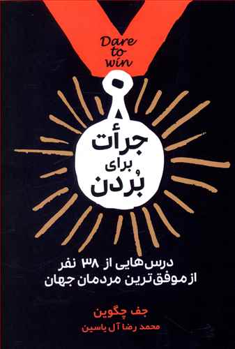 جرات برای بردن/هامون