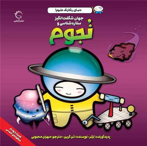 دنیای رنگارنگ علوم _ نجوم/آبشن