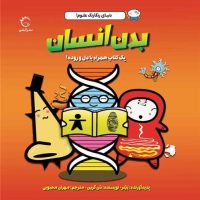 دنیای رنگارنگ علوم _ بدن انسان/آبشن