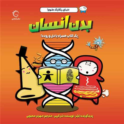 دنیای رنگارنگ علوم _ بدن انسان/آبشن