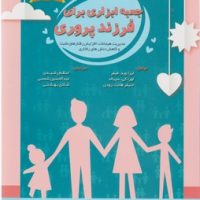 جعبه ابزاری برای فرزندپروری/ یارمانا